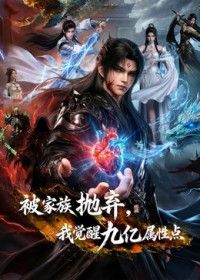被家族抛弃，我觉醒九亿属性点第二季 高清封面