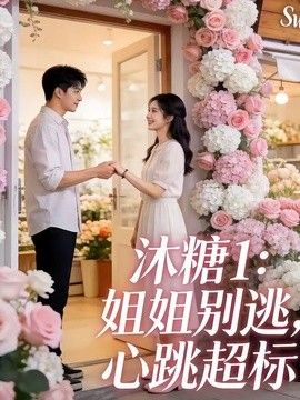 沐糖1：姐姐别逃，心跳超标 高清封面
