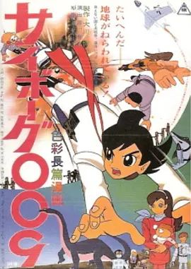 人造人009 高清封面