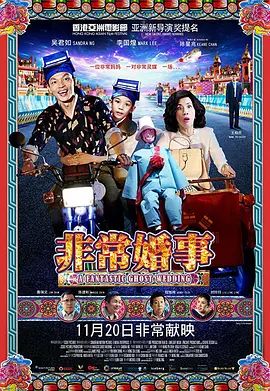 非常婚事(粵語版) 高清封面