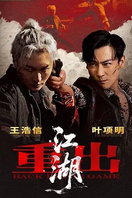 重出江湖(2026) 高清封面