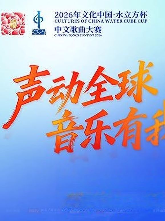 2026年文化中心·水立方杯中文歌曲大赛 高清封面