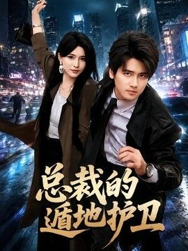 总裁的遁地护卫 高清封面