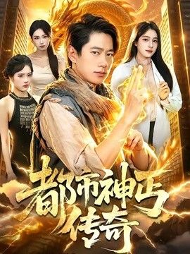 都市神丐传奇 高清封面