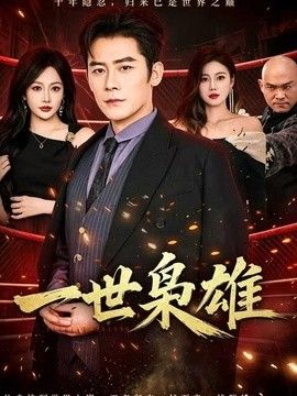 一世枭雄 高清封面