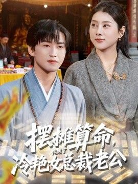 摆摊算命，竟成了冷艳女总裁老公 高清封面