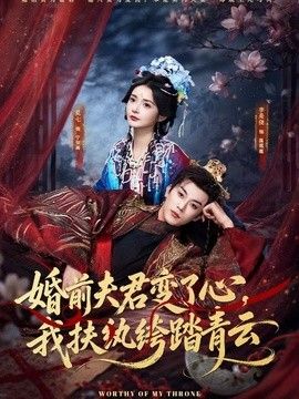 婚前夫君变了心，我扶纨绔踏青云 高清封面