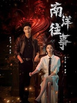 南洋往事 高清封面