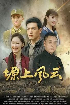 塬上风云 高清封面
