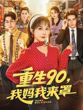 重生90,我妈我来罩 高清封面