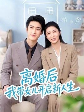 离婚后我带女儿开启新人生 高清封面