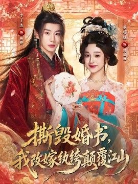 撕毁婚书，我改嫁纨绔颠覆江山 高清封面