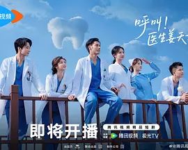 呼叫!医生姜天才 高清封面