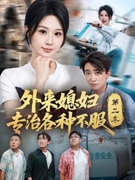 外来媳妇专治各种不服第二季 高清封面