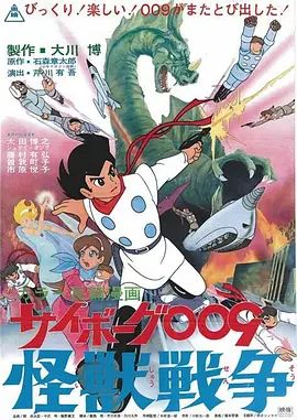 人造人009,怪兽战争 高清封面