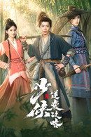 少侠逆袭攻略 高清封面