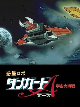 惑星机器人 丹加德A 宇宙大海战-剧场版 高清封面