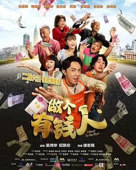 做个有钱人普通话版 高清封面