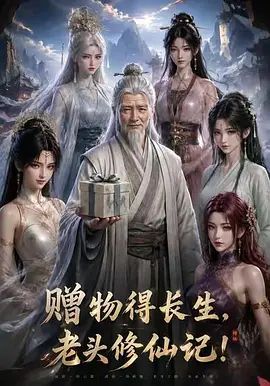 赠物得长生，老头修仙记！ 高清封面