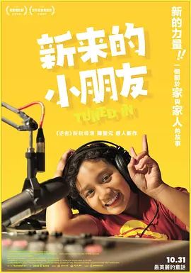 新来的小朋友 高清封面