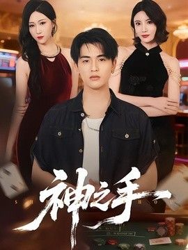 神之手（2026） 高清封面