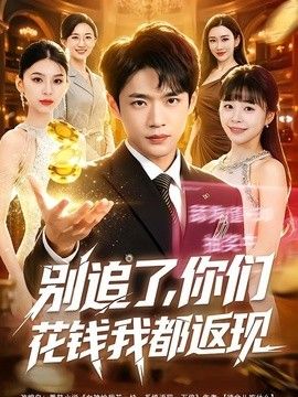 别追了，你们花钱我都返现 高清封面