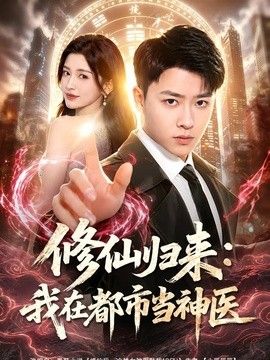 修仙归来：我在都市当神医 高清封面