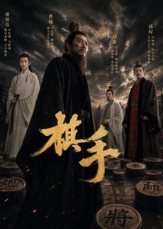 棋手(2026) 高清封面