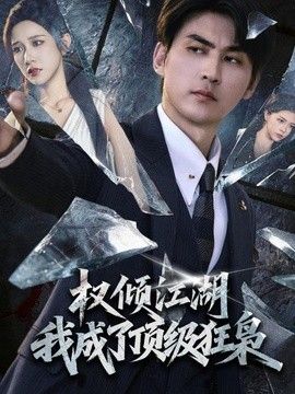 权倾江湖，我成了顶级狂枭 高清封面
