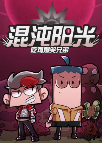 吃鸡爆笑兄弟之混沌阳光 高清封面