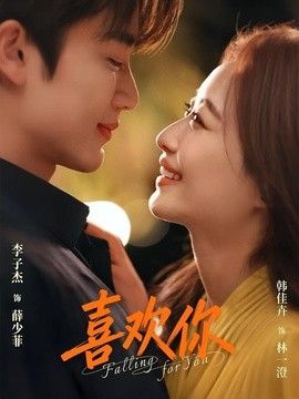 喜欢你（2026） 高清封面