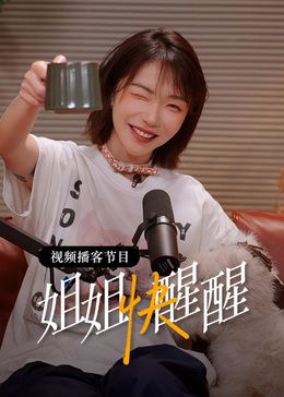 姐姐快醒醒 高清封面