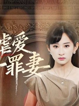 冷情虐爱：傅先生的第一罪妻 高清封面