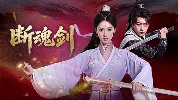 断魂剑 高清封面