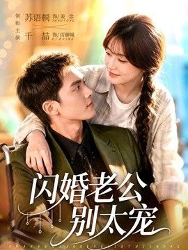 闪婚老公别太宠 高清封面
