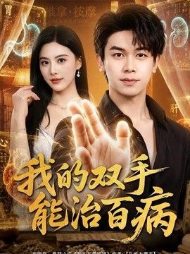 我的双手能治百病 高清封面