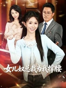 女儿奴总裁为我撑腰 高清封面