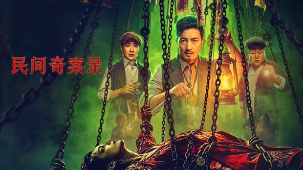 民间奇案录2 高清封面