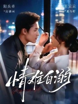 情难自溺 高清封面