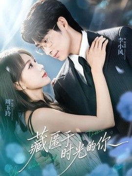藏匿于时光的你 高清封面