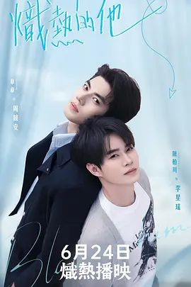 炽热的他 高清封面