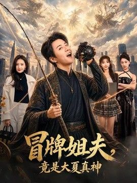 冒牌姐夫，竟是大夏真神 高清封面