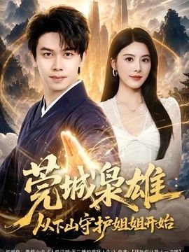 莞城枭雄：从下山守护姐姐开始 高清封面