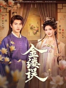 金缕误 高清封面