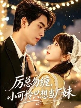 厉总勿缠，小可怜只想当厂妹 高清封面