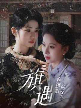 穿旗袍的女人：旗遇 高清封面
