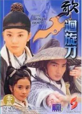 多情刀客无情刀之回旋刀 高清封面