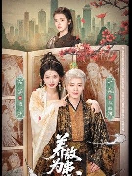 养敌为患 高清封面