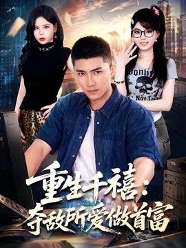 重生千禧：夺敌所爱做首富 高清封面