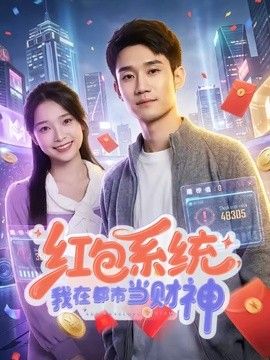 红包系统，我在都市当财神 高清封面
